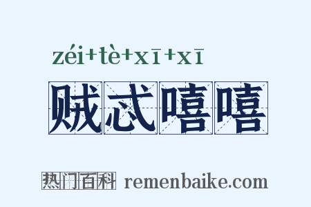 贼忒嘻嘻是什么意思的图片